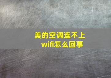 美的空调连不上wifi怎么回事