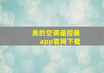 美的空调遥控器app官网下载