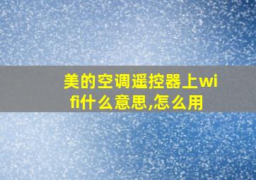 美的空调遥控器上wifi什么意思,怎么用