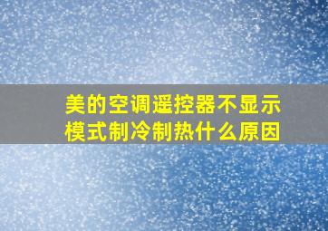 美的空调遥控器不显示模式制冷制热什么原因