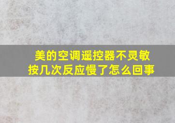 美的空调遥控器不灵敏按几次反应慢了怎么回事