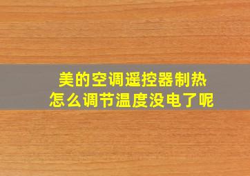 美的空调遥控器制热怎么调节温度没电了呢