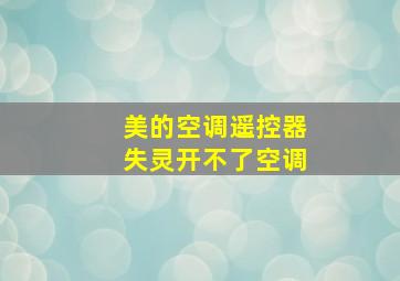 美的空调遥控器失灵开不了空调