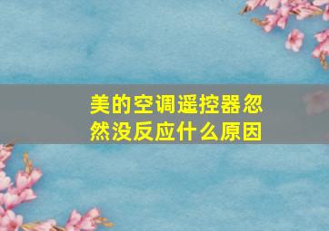 美的空调遥控器忽然没反应什么原因