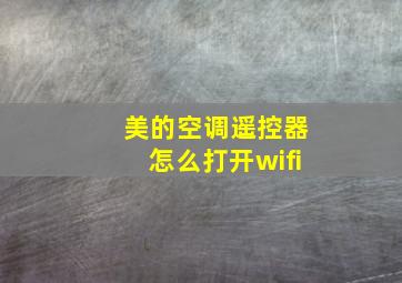 美的空调遥控器怎么打开wifi