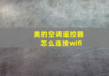 美的空调遥控器怎么连接wifi