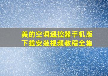 美的空调遥控器手机版下载安装视频教程全集