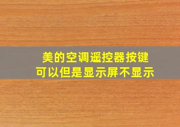 美的空调遥控器按键可以但是显示屏不显示