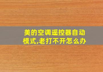 美的空调遥控器自动模式,老打不开怎么办