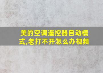 美的空调遥控器自动模式,老打不开怎么办视频