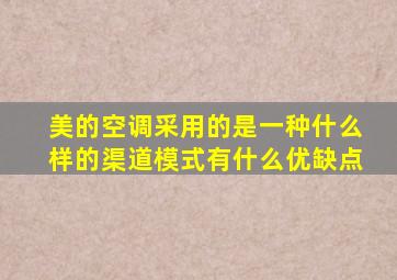 美的空调采用的是一种什么样的渠道模式有什么优缺点