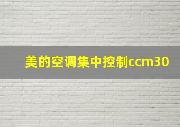 美的空调集中控制ccm30