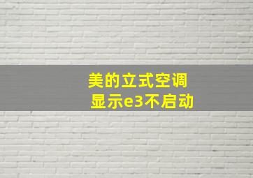 美的立式空调显示e3不启动