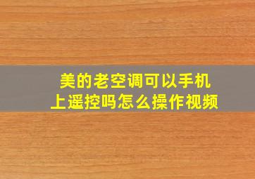 美的老空调可以手机上遥控吗怎么操作视频