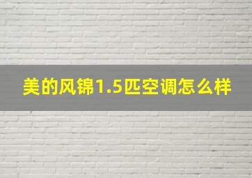 美的风锦1.5匹空调怎么样