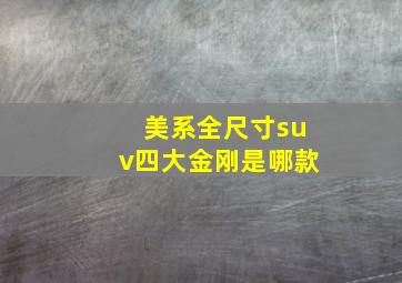 美系全尺寸suv四大金刚是哪款