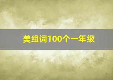 美组词100个一年级