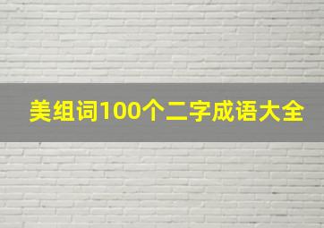 美组词100个二字成语大全