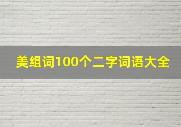 美组词100个二字词语大全