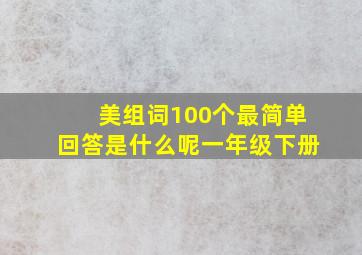 美组词100个最简单回答是什么呢一年级下册