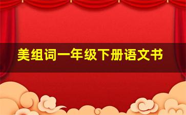 美组词一年级下册语文书