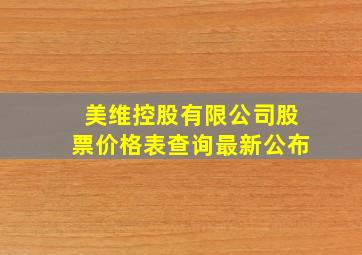 美维控股有限公司股票价格表查询最新公布