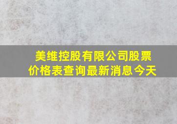 美维控股有限公司股票价格表查询最新消息今天