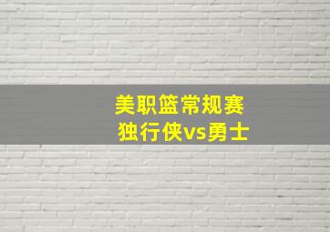 美职篮常规赛独行侠vs勇士