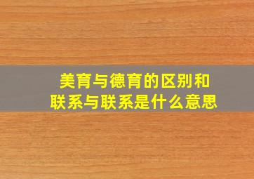 美育与德育的区别和联系与联系是什么意思