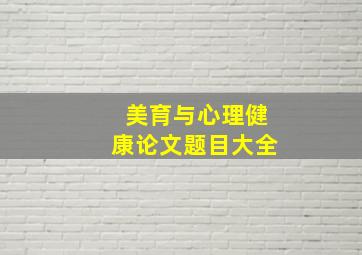 美育与心理健康论文题目大全