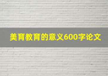 美育教育的意义600字论文