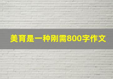 美育是一种刚需800字作文