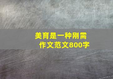 美育是一种刚需作文范文800字