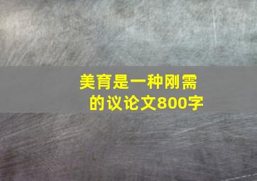 美育是一种刚需的议论文800字