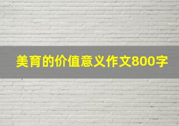 美育的价值意义作文800字