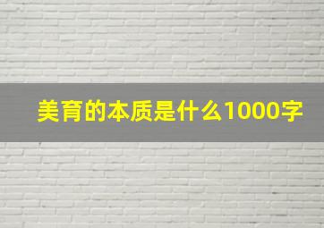 美育的本质是什么1000字