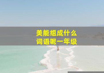 美能组成什么词语呢一年级