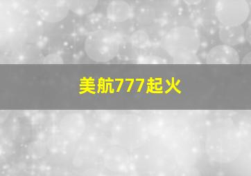 美航777起火