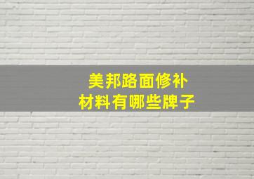 美邦路面修补材料有哪些牌子