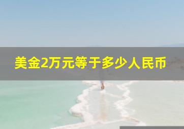 美金2万元等于多少人民币