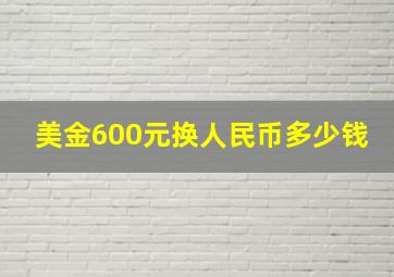 美金600元换人民币多少钱