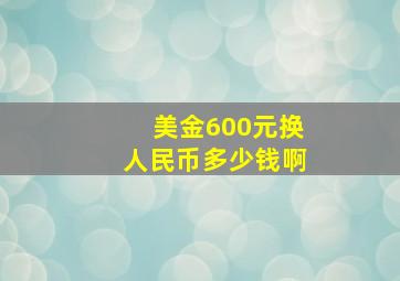 美金600元换人民币多少钱啊