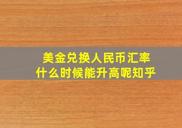 美金兑换人民币汇率什么时候能升高呢知乎