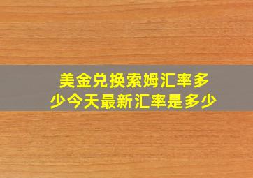 美金兑换索姆汇率多少今天最新汇率是多少