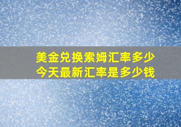 美金兑换索姆汇率多少今天最新汇率是多少钱