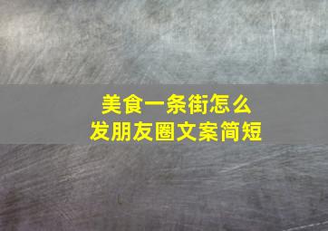 美食一条街怎么发朋友圈文案简短