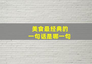 美食最经典的一句话是哪一句