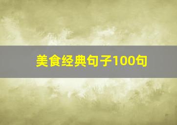 美食经典句子100句