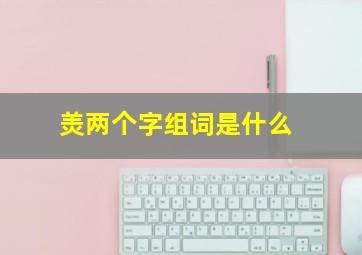 羙两个字组词是什么