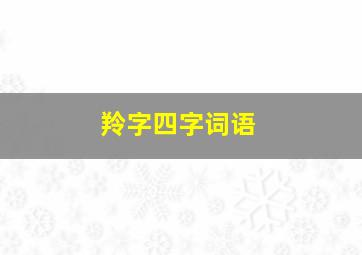 羚字四字词语